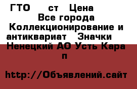 1.1) ГТО - 1 ст › Цена ­ 289 - Все города Коллекционирование и антиквариат » Значки   . Ненецкий АО,Усть-Кара п.